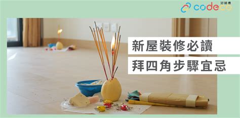 拜四角 說話|簡單拜四角懶人包│新屋裝修及入伙必讀 拜四角宜忌和。